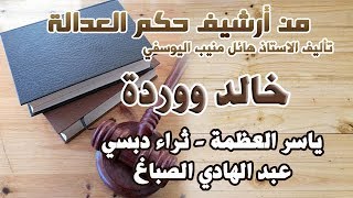 من الارشيف مع ياسر العظمة و ثراء دبسي ... متابعة ممتعة