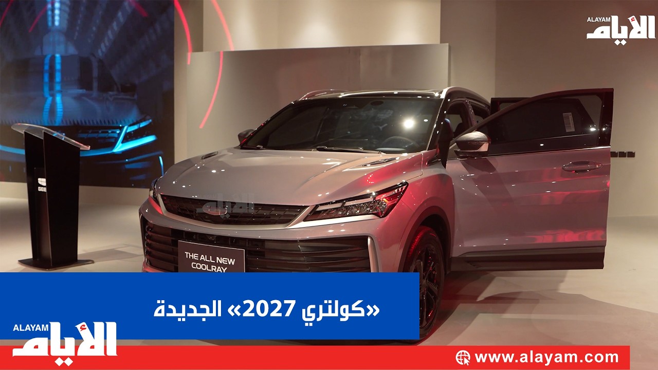 -���� ������- ���� ������ �� ������� ������� 2027
 - نشر قبل 8 دقيقة