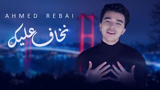 Ahmed Rebai - Nkhaf Alik ( EXCLUSIVE Music Video ) | 2022 | أحمد الرباعي - نخاف عليك