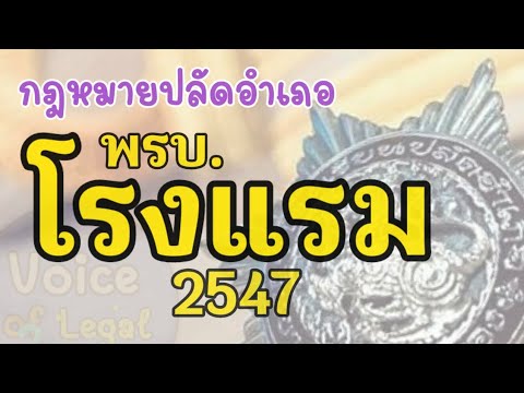 พรบ.โรงแรม 2547 #เตรียมสอบปลัดอำเภอ ByVOL : Voice Of Legal