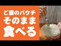 ［0秒飯］お米のパウチパックそのまま食べたらどうなる［後半旨すぎワロタ］