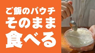 ［0秒飯］お米のパウチパックそのまま食べたらどうなる［後半旨すぎワロタ］