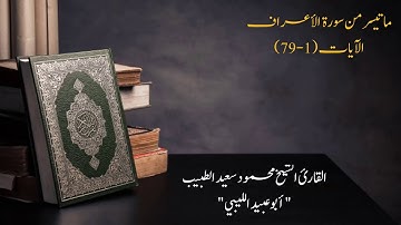 #تراويح_رمضان 2019/1440 ، ما تيسر من سورة الأعراف الآيات(1-79) للقارئ محمود سعيد الطبيب