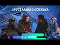 ХРУСТАЛЬНАЯ ЛОВУШКА сериал (2020). Премьера на ТВЦ! Дата выхода/содержание с 1- 4 серии.