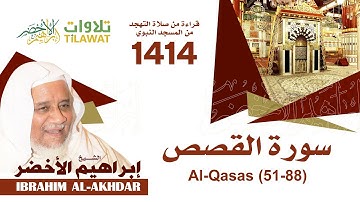 سورة القصص (51-88) من تهجد المسجد النبوي 1414 - الشيخ إبراهيم الأخضر
