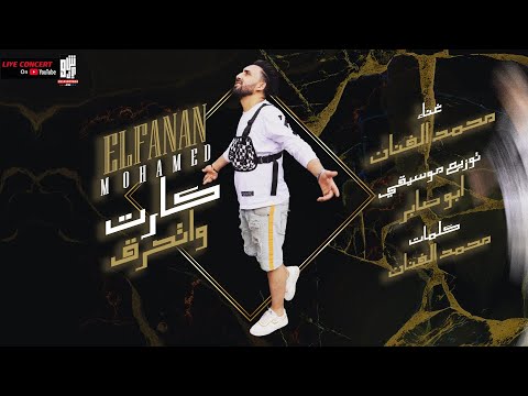 المهرجان اللي مصر كلها بتدور عليها 2021 كارت واتحرق محمد الفنان توزيع ابو صابر