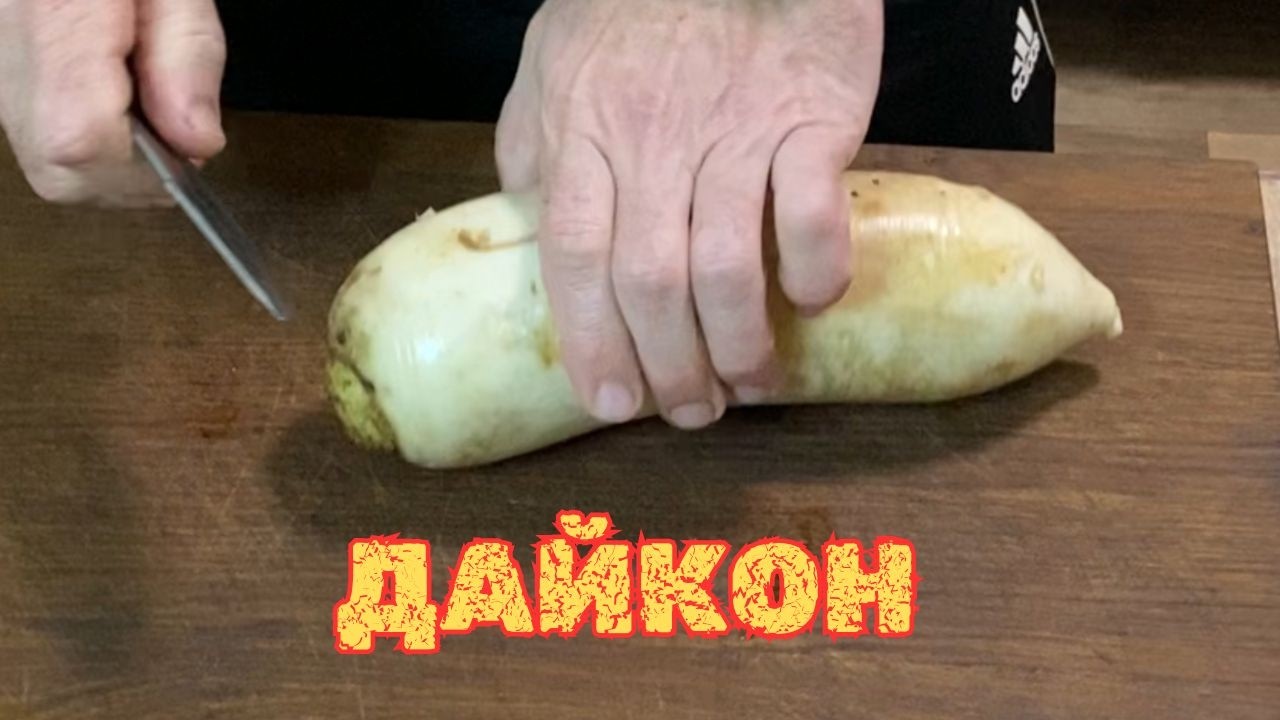Дайкон - Пікантний , САЛАТ який ВАС приємно здивує!