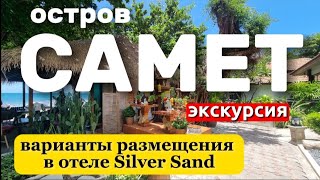 Silver Sand отель на острове Самет. Обзор и варианты размещения . Экскурсия на остров Самет  купить