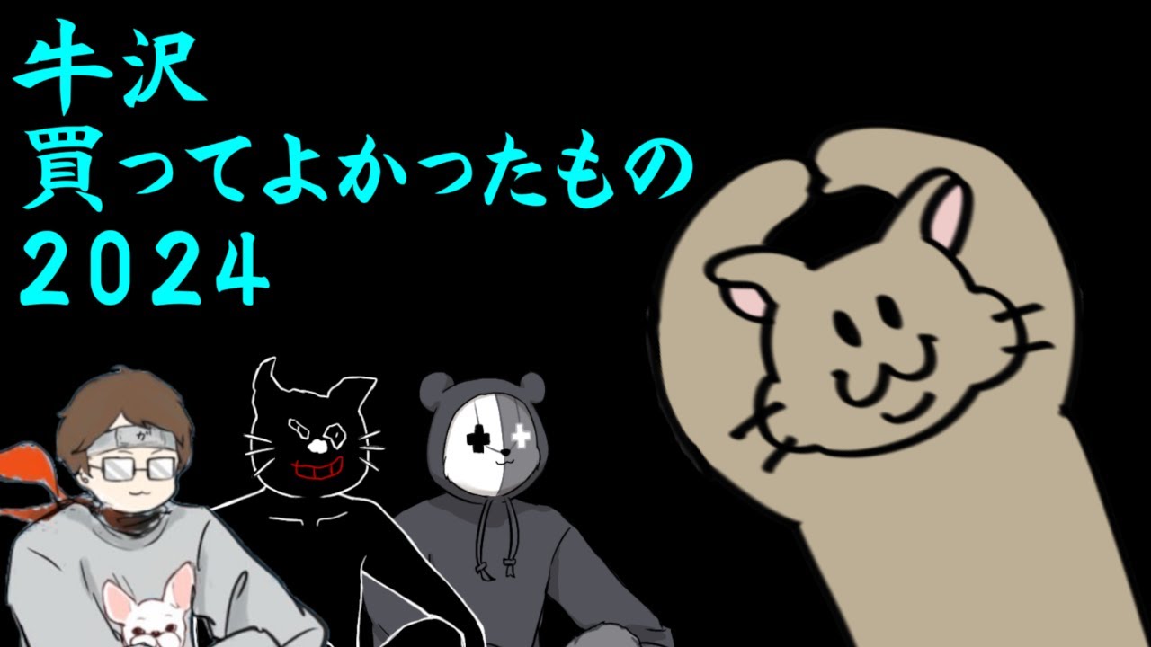 牛沢2024年買ってよかったものランキング！！！！ - YouTube