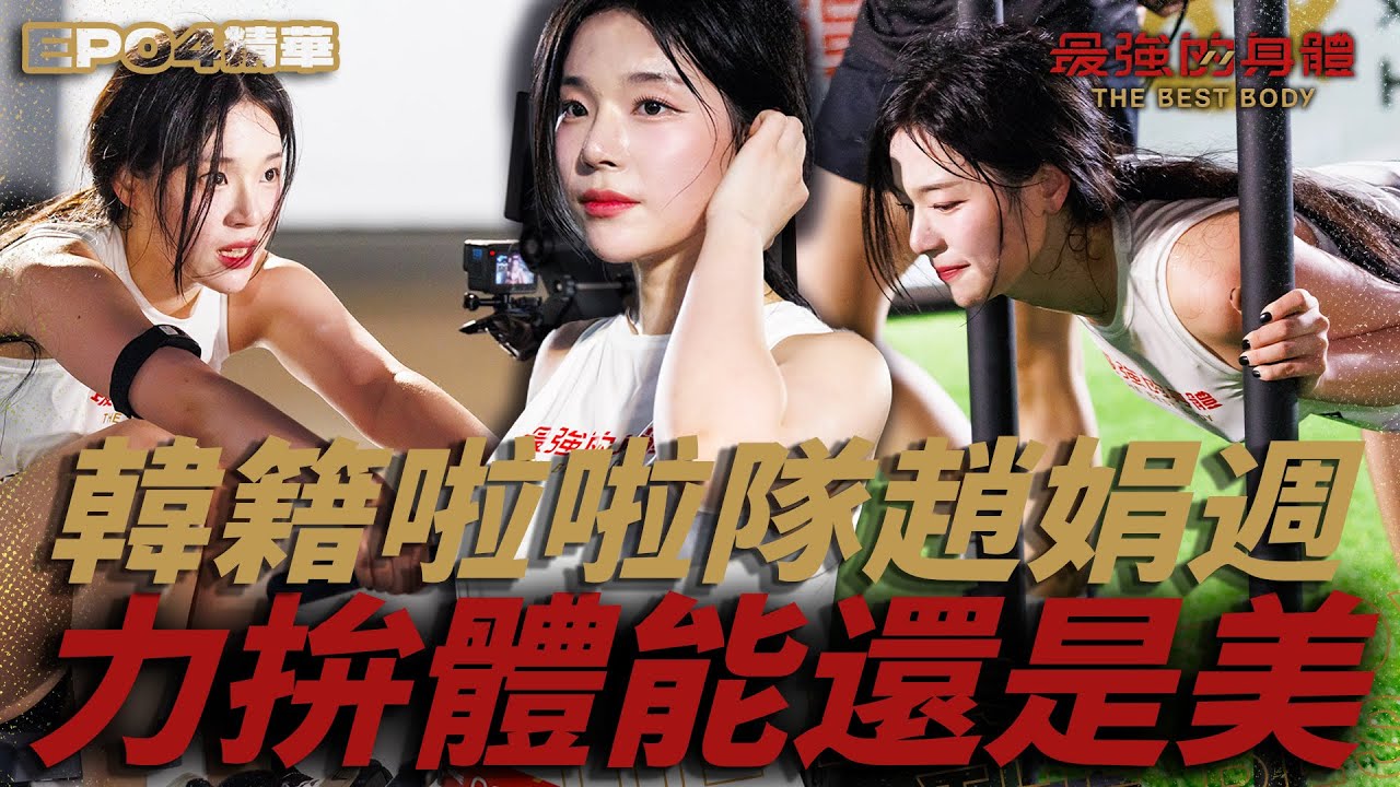 最美韓籍啦啦隊「趙娟週」大秀台語「免煩惱」，比到一半肚子餓想吃義大利麵？永不放棄精神打動眾人！主播：怎麼完賽還是超美？｜富蘭克林華美投信【 回味！經典賽事】‪‬ #最強的身體  #趙娟週 #조연주