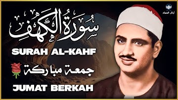 🌙 سورة الكهف بصوت محمد صديق المنشاوي | تلاوة خاشعة تهز القلوب وتغمر روحك بالسكينة 🕊️