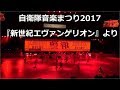 自衛隊音楽まつり2017　鶫真衣陸士長『新世紀エヴァンゲリオン』メドレー