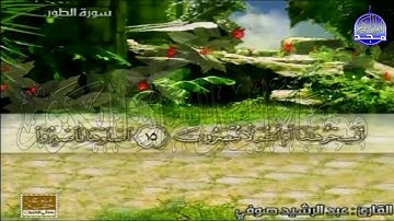 الختمة المنوعة المصحوبة بالمعاني 🍂الجزء السابع وعشرون" الربع 1.2" من القرآن🍂القارئ:عبدالرشيد صوفي