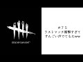 【dbd＃７５】ラストマッチ衝撃すぎてすんごい声でてもたww