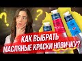 ЧТО НУЖНО ЗНАТЬ ПРИ ВЫБОРЕ МАСЛЯНЫХ КРАСОК / СОВЕТЫ НАЧИНАЮЩИМ ХУДОЖНИКАМ