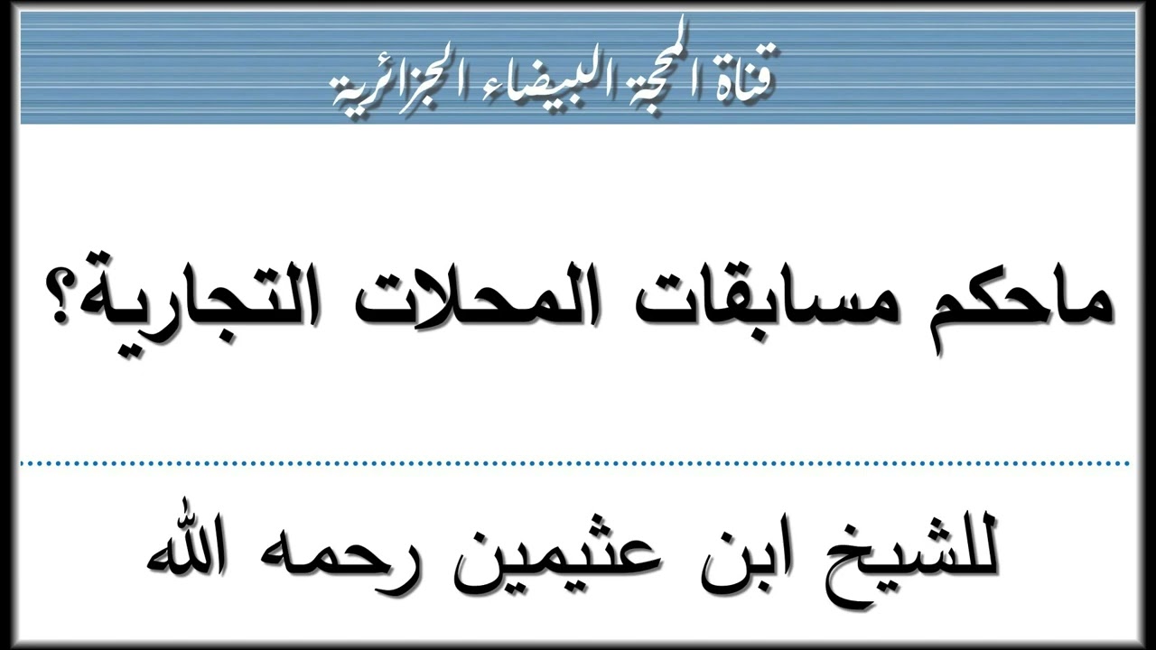 ما حكم مسابقات المحلات التجارية؟ للشيخ ابن عثيمين رحمه الله