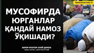 МУСОФИРДА ЮРГАНЛАР НАМОЗНИ ҚАНДАЙ ЎҚИШАДИ? - АБРОР МУХТОР АЛИЙ ДОМЛА