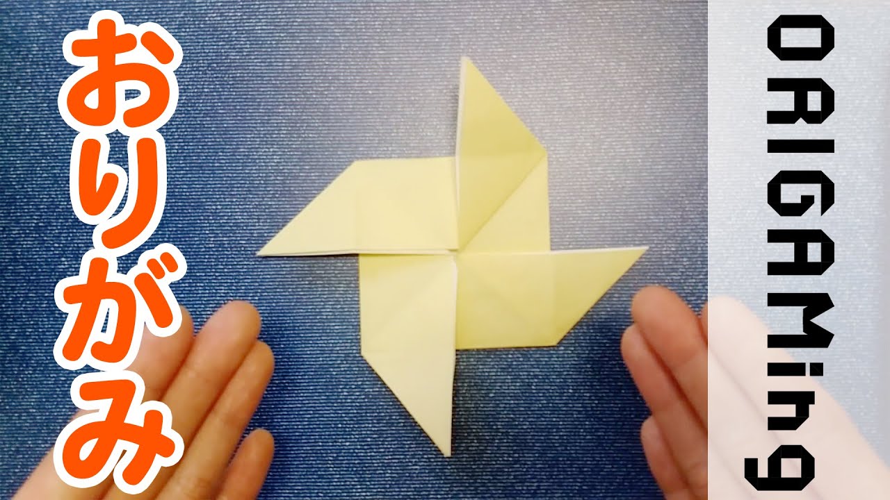 折り紙【風車（かざぐるま）：Windmill】の折り方／おりがみの簡単な