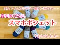 【セリア春夏毛糸】ソロフィムでスマホポシェット(ケース/ホルダー)編んでみましたcrochet phone case