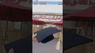 وبقيت Senior 2022اكاديمية المستقبل المعهد العالي للدراسات النوعيه شعبه دراسات سياحية 🎓👩🏻‍🎓😍♥️