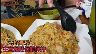 閪吱的美食家 2 EP_128c - 九龍城泰金國 / 泰式蝦膏炒飯 / 表咗態後更加旺但難保持 / 老闆阿寶 - 20200117c