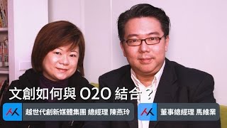 【SmartM 電子商務講堂】：文創如何與 O2O 結合？