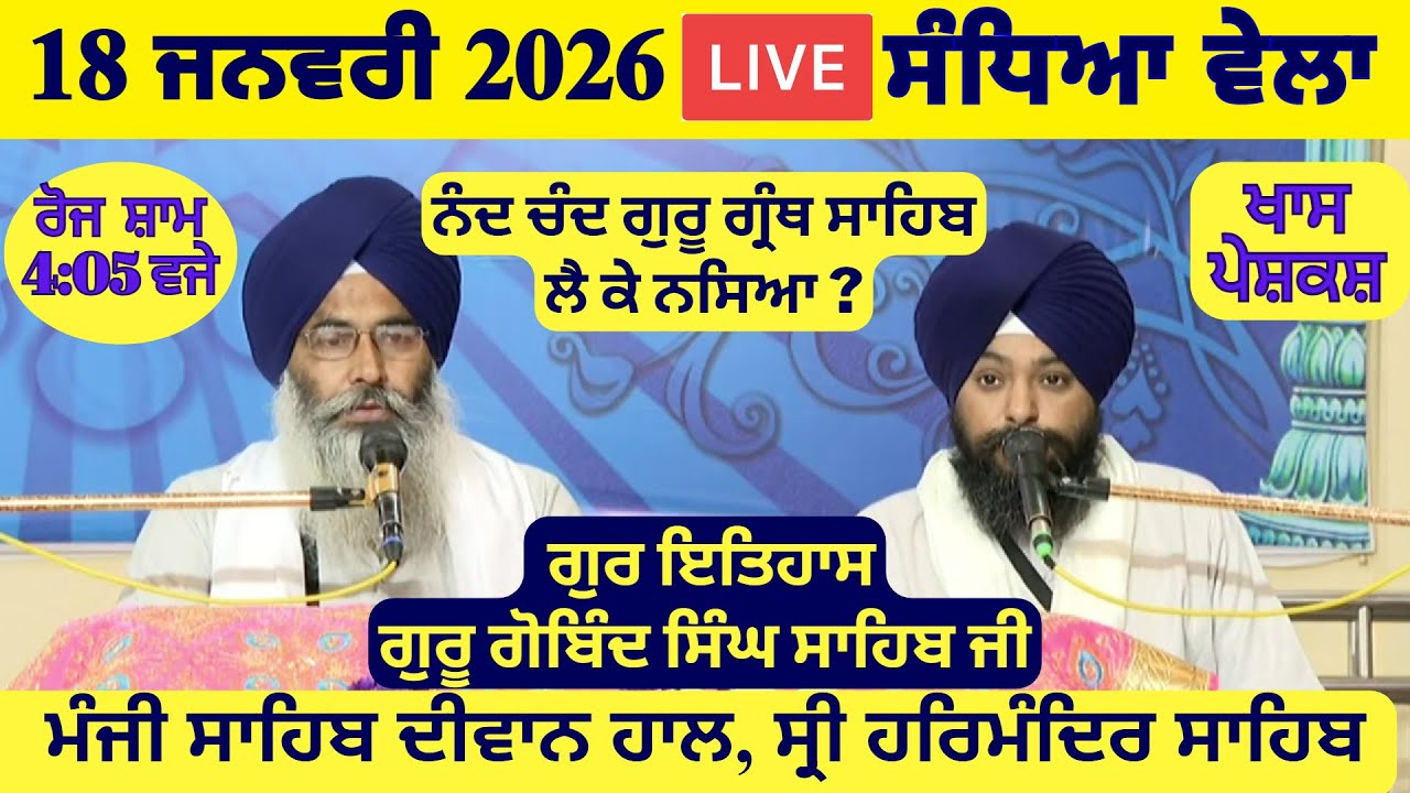 18 January 2026 Evening Katha Manji Sahib Today | Katha Nanak Parkash Today | Katha Suraj Granth