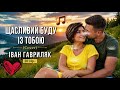 Щасливий буду із тобою Романтичний Cover Іван Гавриляк 