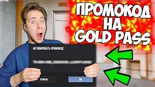 РАЗДАЮ ПРОМОКОД НА GOLD PASS ОТ РАЗРАБОТЧИКОВ Standoff 2 | ОБНОВЛЕНИЕ 0.13.0