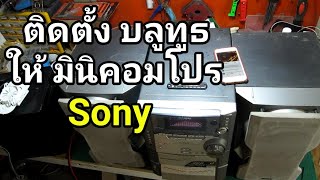 ติดตั้ง บลูทูธ ให้เครื่องเสียงมินิคอมโปร Sony