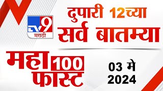 MahaFast News 100 | महाफास्ट न्यूज 100 | 12 PM | 3 May 2024 | Marathi News｜TV9 Marathi