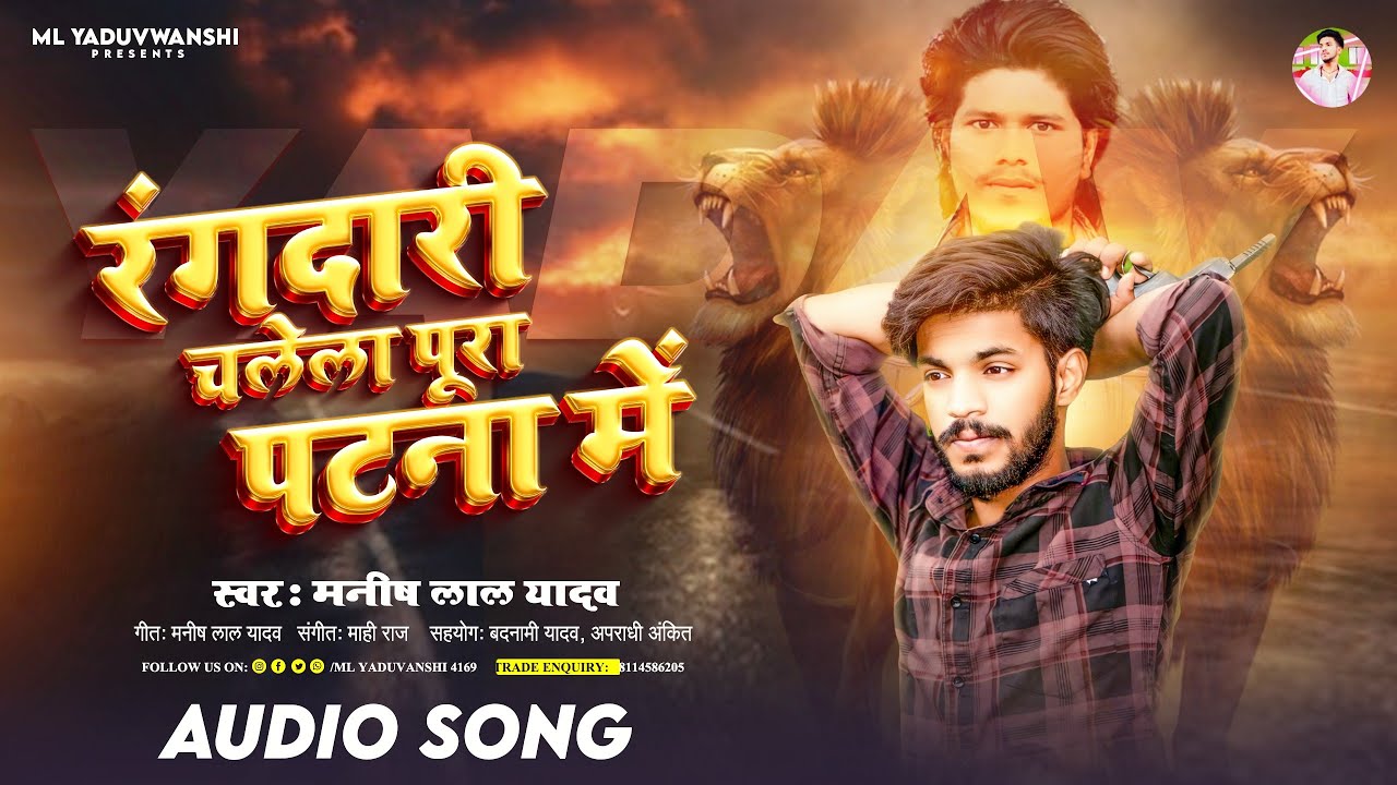 #audio | Rangdari Chalela Pura Patna Me | रंगदारी चलेला पूरा पटना में | Manish Lal Yadav Song 2024 |