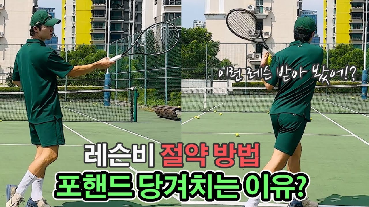 [테니스 포핸드] 코치님들이 당겨친다고 하는데 이유는 바로 여기에!? 그만 떙겨 땡겨!!