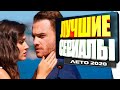 ТОП 5 Лучших Турецких Сериалов ЛЕТА 2020 | Новинки