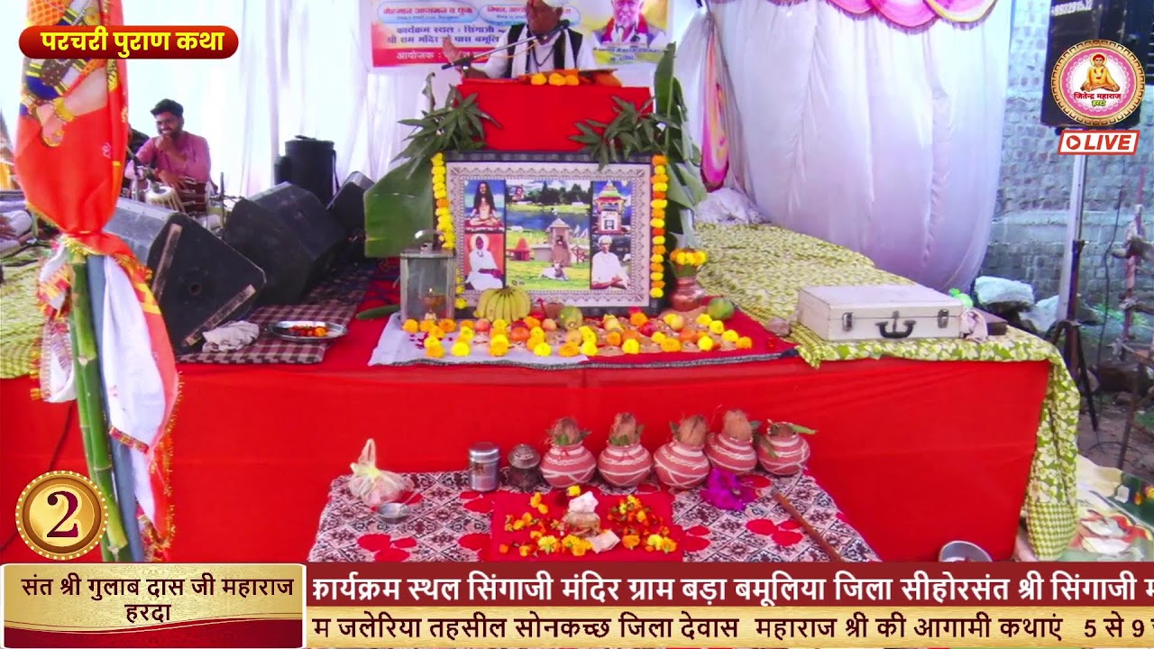 02 परचरी पुराण संत श्री गुलाब दास जी महाराज हरदा   5 से 9 जनवरी  ग्राम बड़ा बमूलिया जिला सीहोर