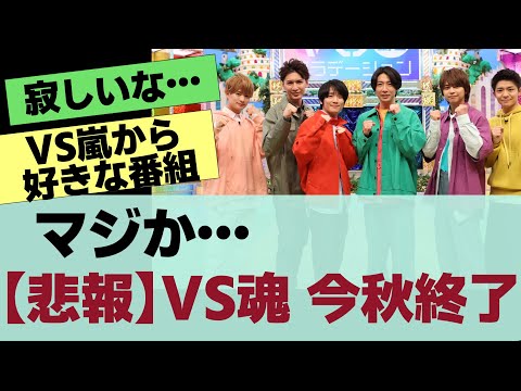 VS魂、今秋終幕にジャニーズファンは？【反応集】