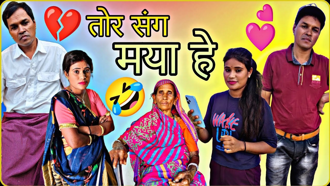 ## तोर संग मया हे ## BR Sahu CG comedy शार्ट फिल्म क🤣🤣🤣🙏🙏🙏🙏🙏