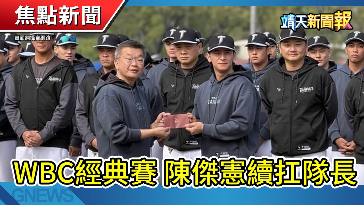 頑童公認「最雷隊友」是他!│金鐘國突襲花蓮!│陳傑憲接「隊長」過程超尷尬【靖天新聞報】