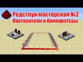 Редстоун мастерская №2 "Повторители и Компараторы"