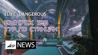 Elite: Dangerous - Новости от GIF - Выпуск 120 - Прогулка по космопорту / Фазы Альфы Одиссеи