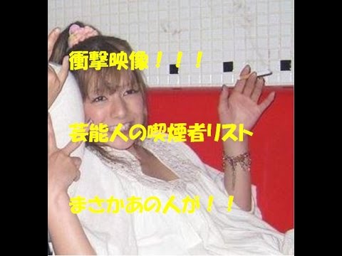 タバコを吸う女性芸能人喫煙者リスト