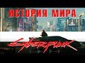 CYBERPUNK 2077 ИСТОРИЯ МИРА | JUST ИЛЬЯ