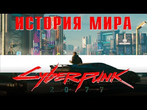 CYBERPUNK 2077 ИСТОРИЯ МИРА | JUST ИЛЬЯ
