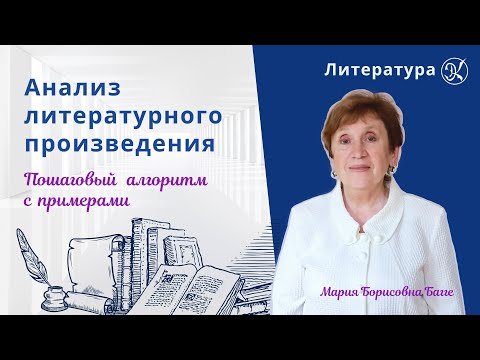 Анализ литературного произведения | Пошаговый алгоритм с примерами | Школа Экспресс