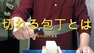 切れる包丁とは？ー研ぎ師宮村和秀刃物研ぎシリーズ第350話
