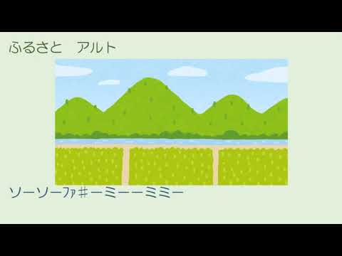 ふるさと アルト