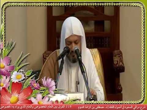 228 الفرق بين العام المخصوص والعام الذي يراد به الخصوص