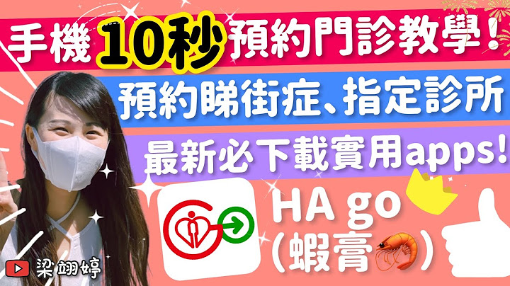 最新必下载实用Apps“HA go”！ 手机10秒预约门诊教学！预约睇街症、指定诊所？｜梁翊婷 Edith - 天天要闻