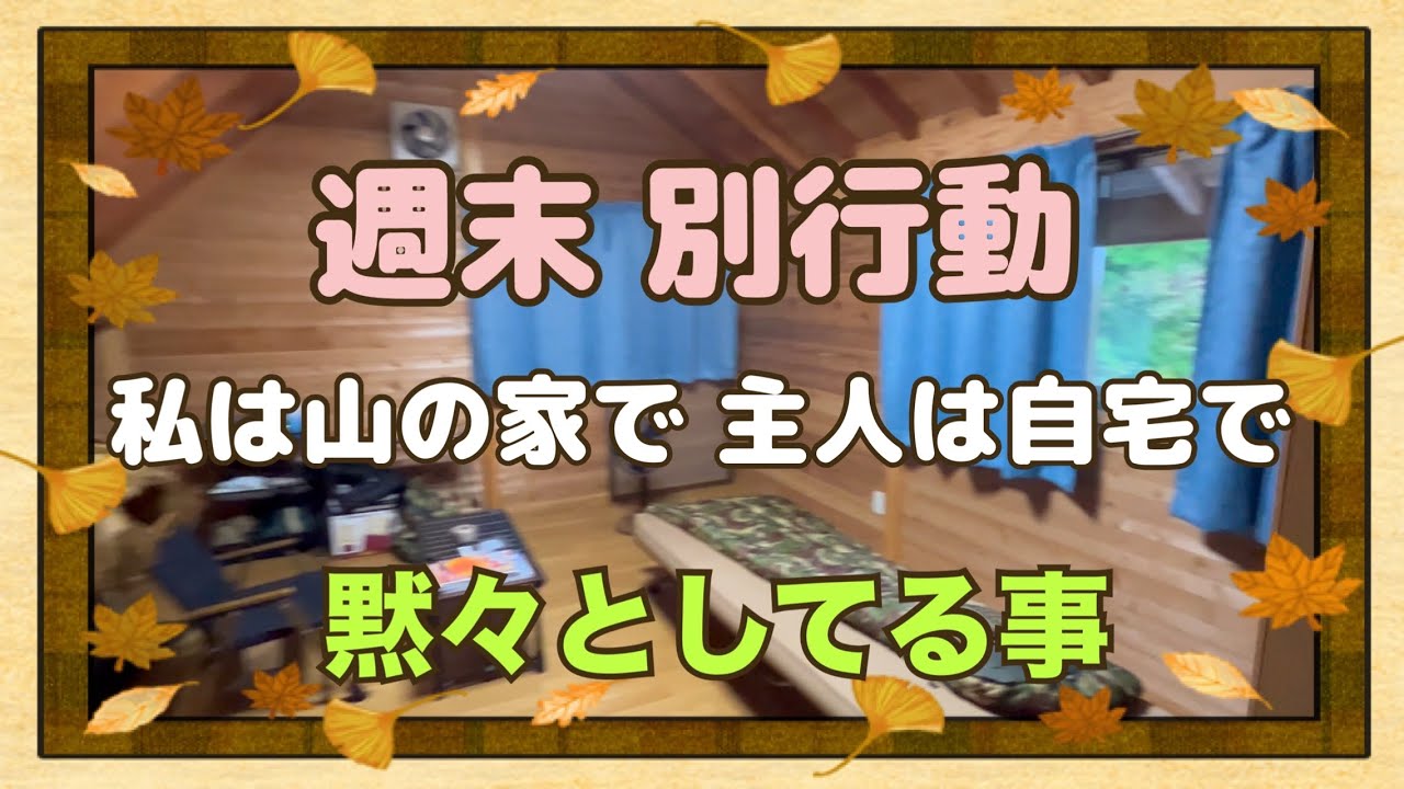 🏠【休みは別々で】私は山の家で黙々と。主人は自宅で黙々としてる事