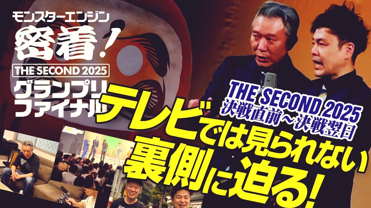 新生モンスターエンジン密着！～THE SECOND 2025 グランプリファイナル